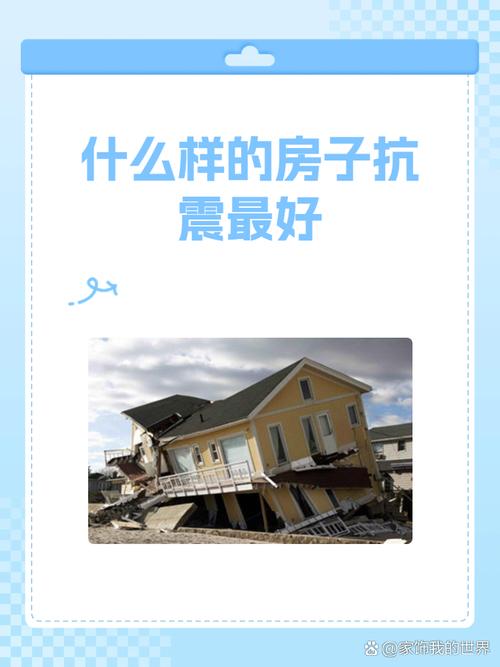 关于“抗地震房子”你不知道的事-第8张图片 关于“抗地震房子”你不知道的事-第8张图片