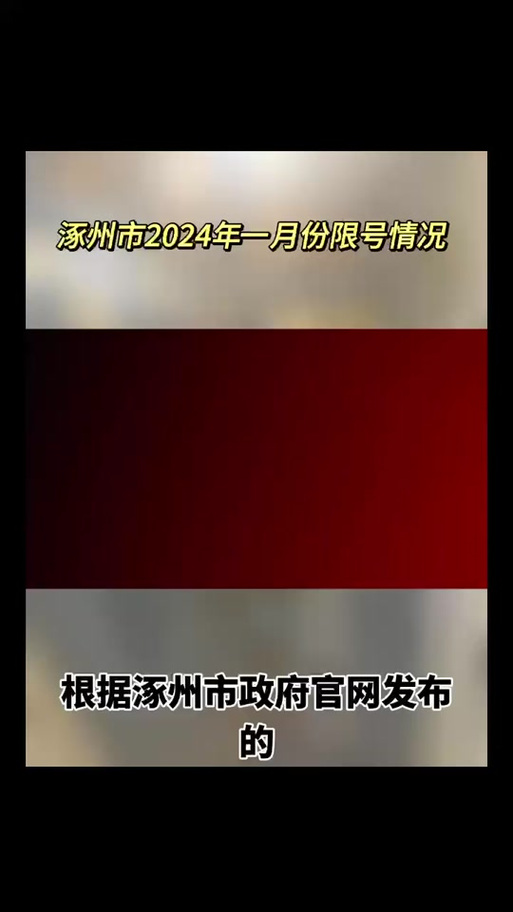 涿州汽车限号-涿州汽车限号最新消息-第6张图片 涿州汽车限号-涿州汽车限号最新消息-第6张图片
