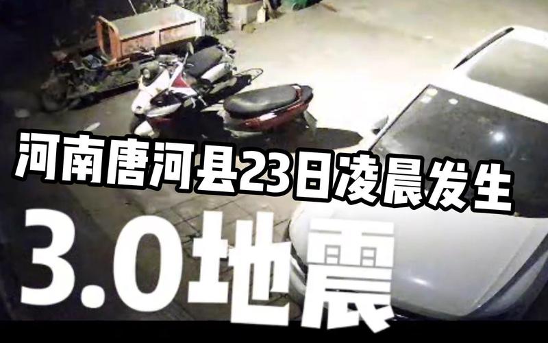 唐河地震最新消息今天/唐河地震最新消息2019-第2张图片 唐河地震最新消息今天/唐河地震最新消息2019-第2张图片