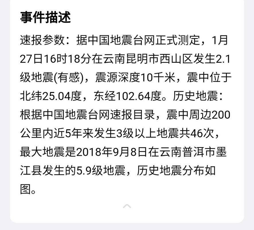 昆明有地震吗,昆明有地震吗今天-第5张图片 昆明有地震吗,昆明有地震吗今天-第5张图片