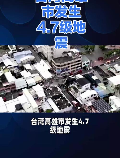 【台湾7级地震/台湾七级地震】-第5张图片 【台湾7级地震/台湾七级地震】-第5张图片