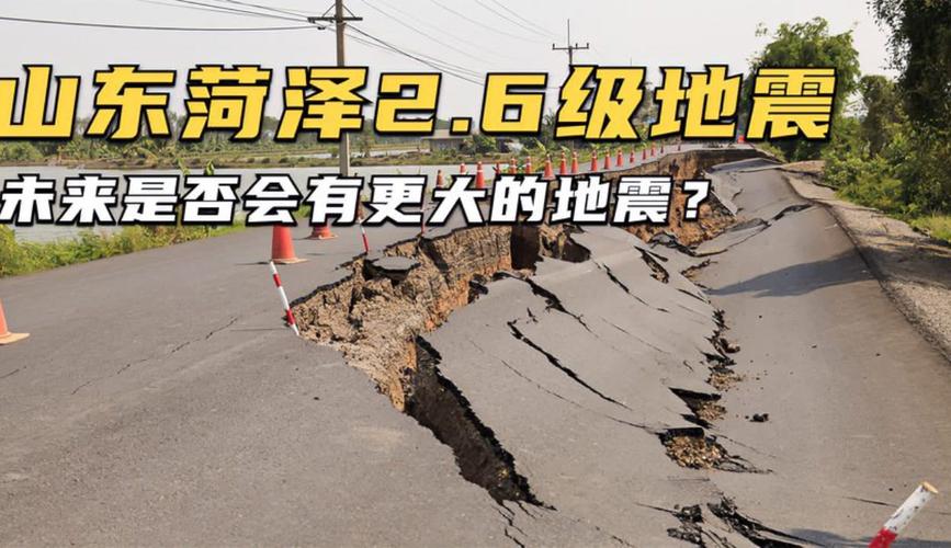 山东菏泽地震-山东菏泽地震了吗-第3张图片 山东菏泽地震-山东菏泽地震了吗-第3张图片