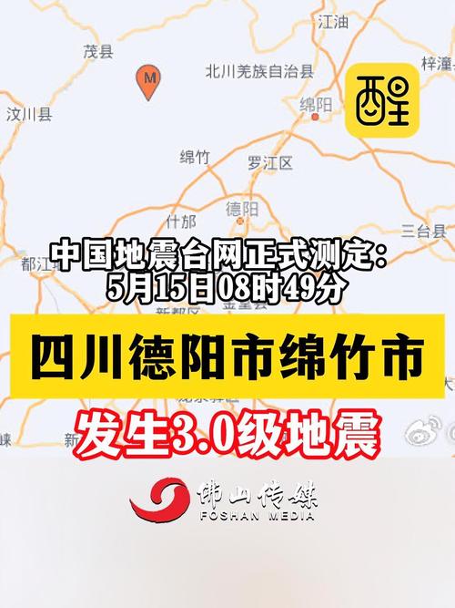 四川绵竹地震-四川绵竹地震最新消息今天