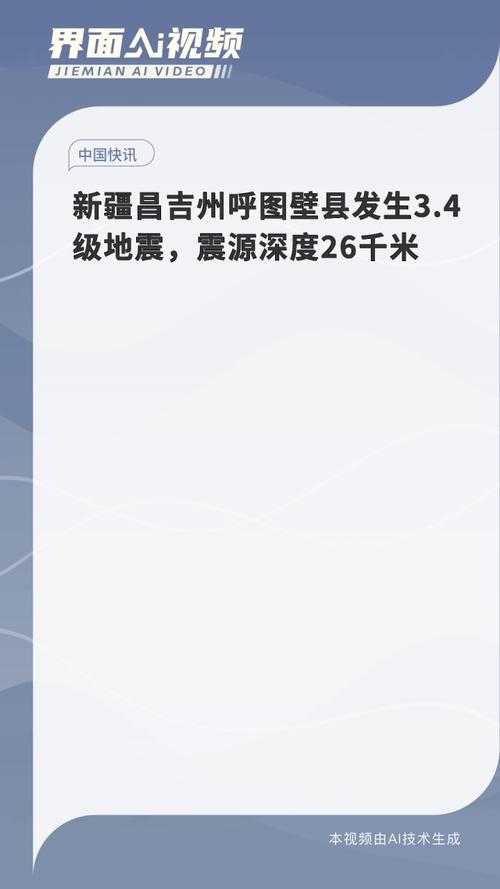 昌吉地震了吗/昌吉地震了吗?-第4张图片 昌吉地震了吗/昌吉地震了吗?-第4张图片