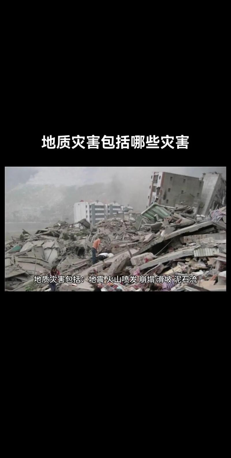 地震是地质灾害/地震是地质灾害为啥单独出来一种灾害-第5张图片 地震是地质灾害/地震是地质灾害为啥单独出来一种灾害-第5张图片