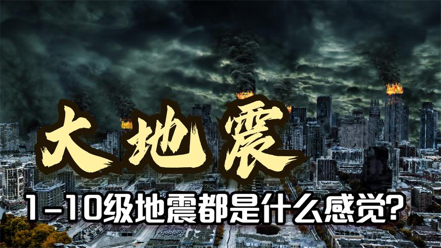 9级大地震-9级大地震即将来临最新消息-第2张图片 9级大地震-9级大地震即将来临最新消息-第2张图片