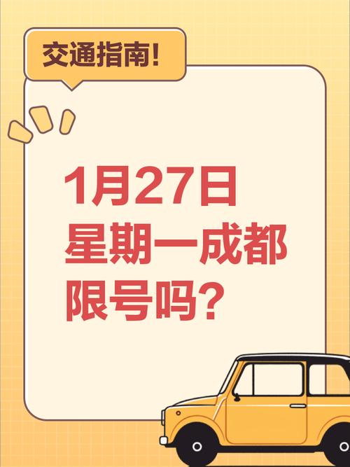 关于“成都27号限行情况”你不知道的事-第4张图片 关于“成都27号限行情况”你不知道的事-第4张图片