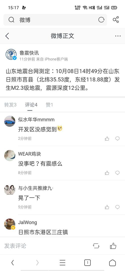 【山东日照地震/山东日照地震了吗】-第8张图片 【山东日照地震/山东日照地震了吗】-第8张图片