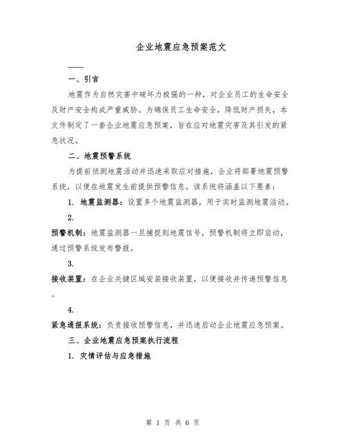 关于“单位地震应急预案”你不知道的事-第4张图片 关于“单位地震应急预案”你不知道的事-第4张图片