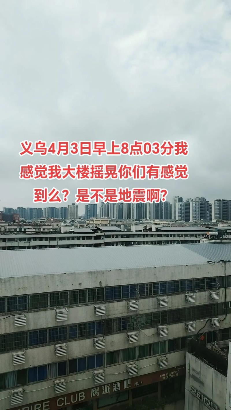 义乌地震了吗/义乌地震了吗今天-第5张图片