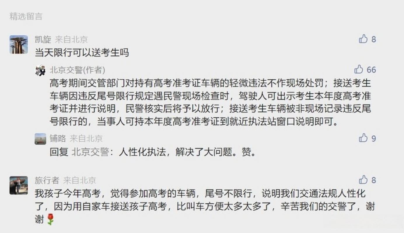 北京高考期间限号,北京高考期间限号时间表查询-第7张图片 北京高考期间限号,北京高考期间限号时间表查询-第7张图片