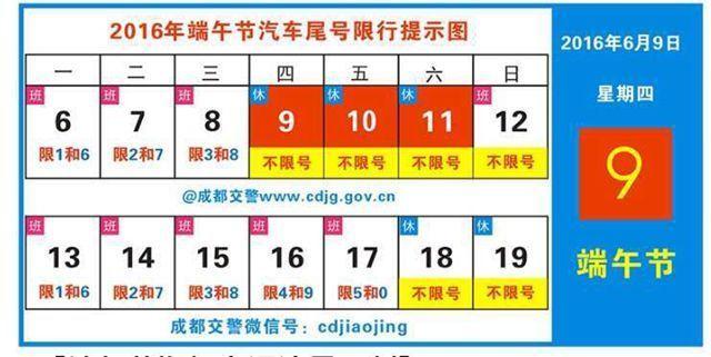 【成都端午节车子限号吗/成都端午节限号嘛】-第3张图片 【成都端午节车子限号吗/成都端午节限号嘛】-第3张图片