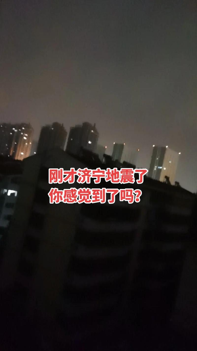 关于“山东微山地震”你不知道的事-第7张图片