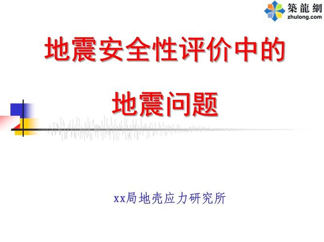 地震安全评价/地震安全评价 哪些项目需要做