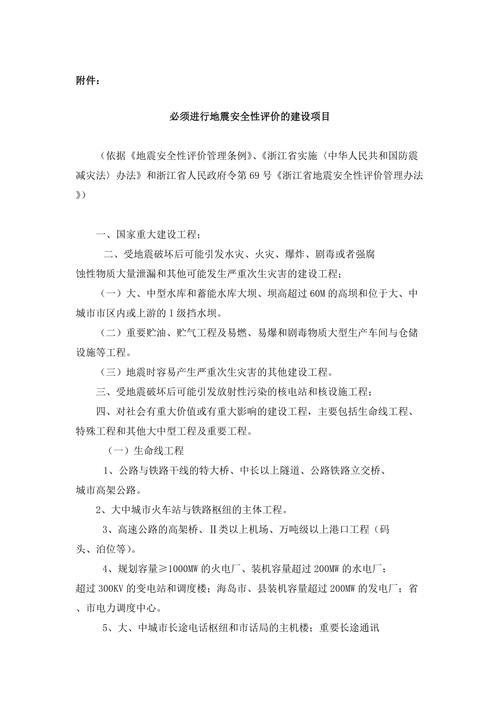 地震安全评价/地震安全评价 哪些项目需要做-第4张图片