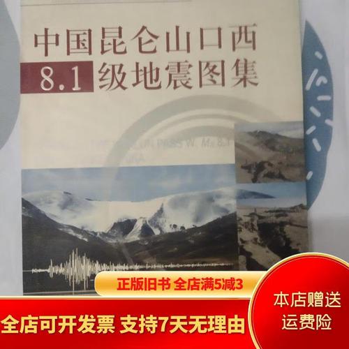 关于“昆仑山大地震”你不知道的事-第6张图片 关于“昆仑山大地震”你不知道的事-第6张图片