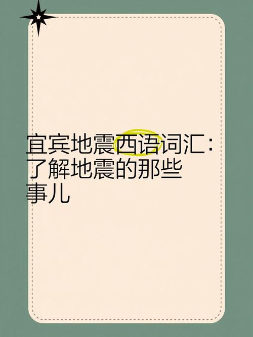 描写地震的词语/描写地震的成语-第2张图片 描写地震的词语/描写地震的成语-第2张图片
