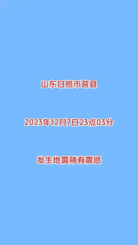 【日照大地震/日照发生地震】-第2张图片 【日照大地震/日照发生地震】-第2张图片