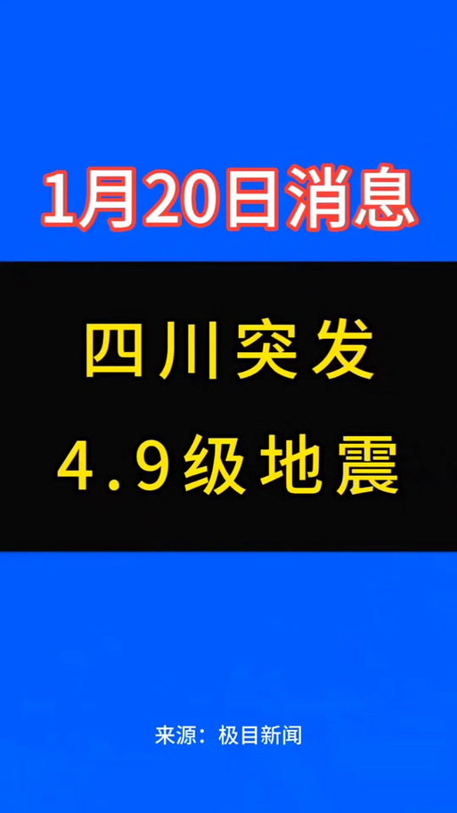 平武县地震,平武县地震最新消息-第2张图片 平武县地震,平武县地震最新消息-第2张图片