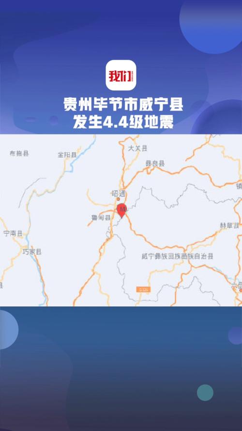 威宁发生地震-威宁县地震-第5张图片