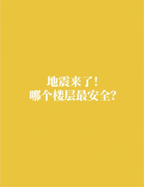 地震哪层楼最安全，发生地震楼房的那一层最安全