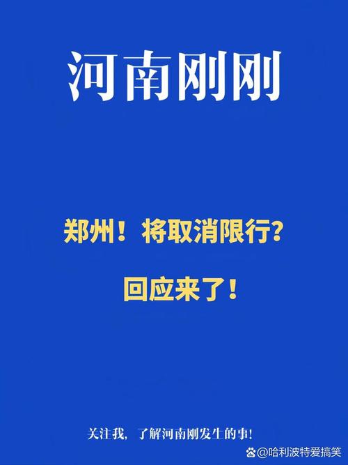 【郑州还限号吗/郑州还限号吗2025年1月份】-第3张图片 【郑州还限号吗/郑州还限号吗2025年1月份】-第3张图片