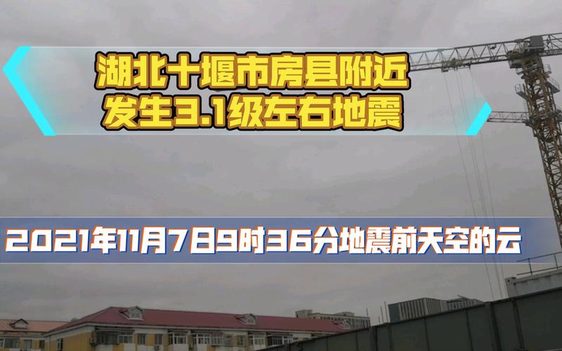 十堰地震了吗，十堰地震了吗最新消息-第4张图片
