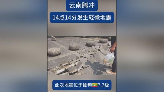 云南腾冲地震，云南腾冲地震预测-第6张图片