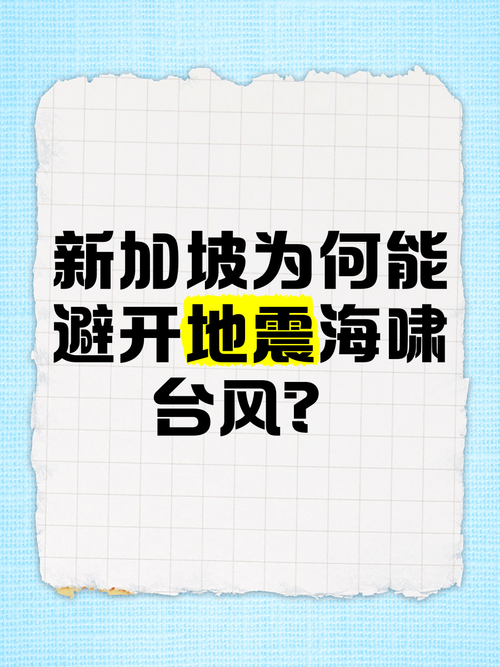 关于“新加坡地震”你不知道的事-第1张图片
