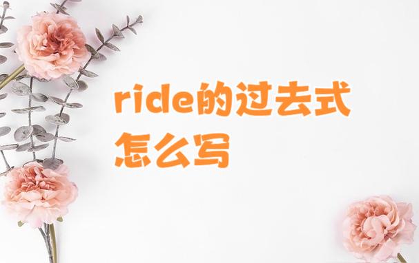 出行的过去是英文怎么写,出行用英文-第2张图片 出行的过去是英文怎么写,出行用英文-第2张图片