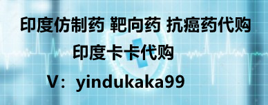目前孟加拉仿制药阿伐曲泊帕不出国怎么购买？  代购孟加拉仿制药阿伐曲泊帕价格多少钱？