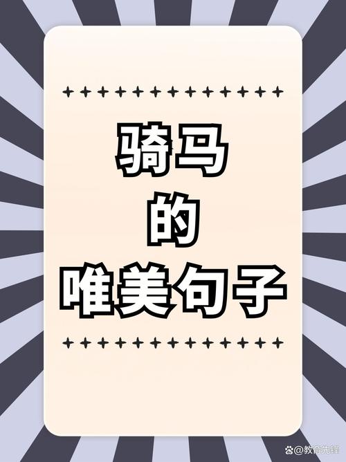 骑马出行怎么形容-形容骑马说说经典语句-第5张图片 骑马出行怎么形容-形容骑马说说经典语句-第5张图片