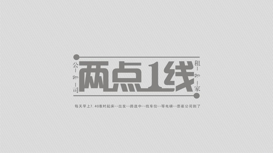 两点一线出行方式是什么-两点一线的下一句-第4张图片 两点一线出行方式是什么-两点一线的下一句-第4张图片