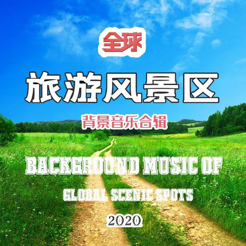 欢快出行的背景音乐是什么/欢快旅行音乐-第4张图片