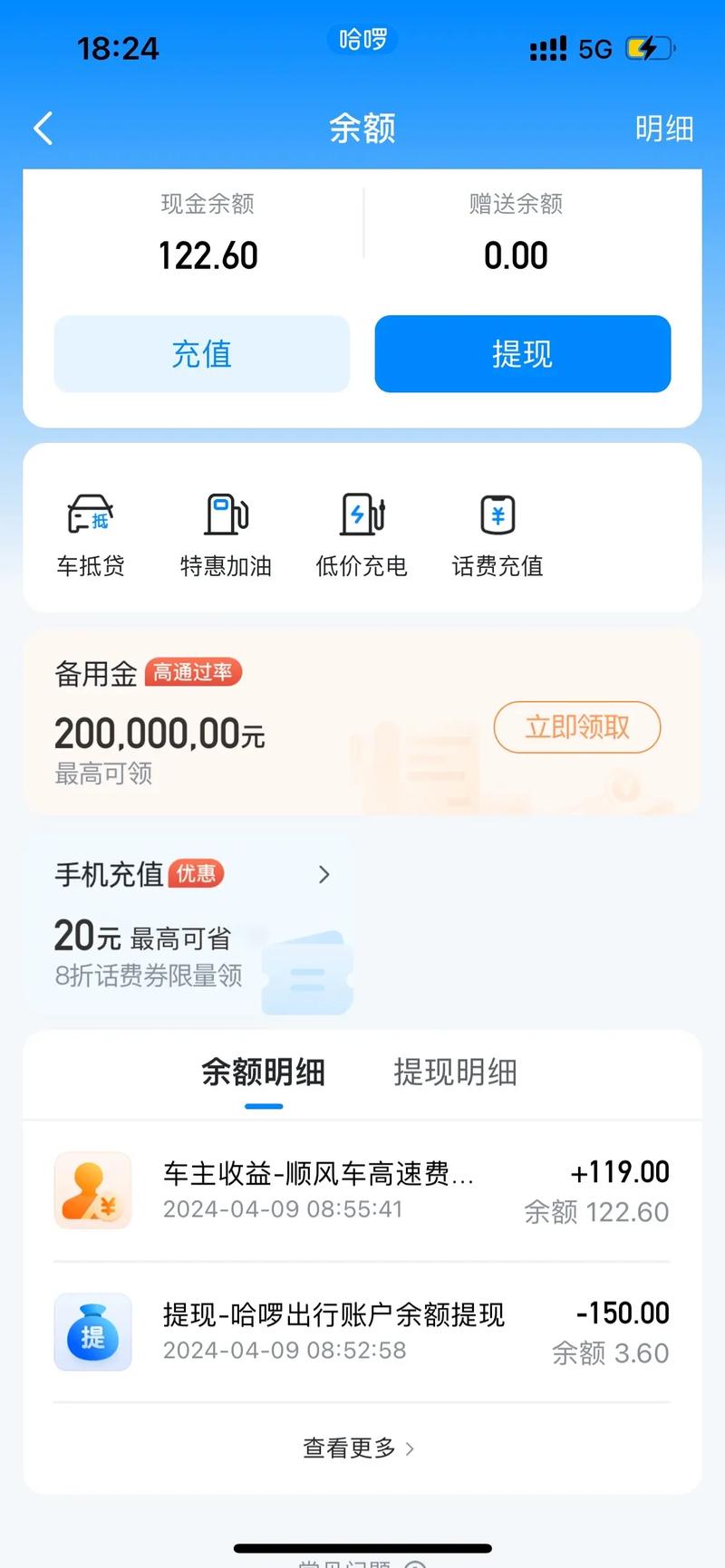 哈喽出行的钱在哪里提现，哈喽出行钱包可以提现吗-第5张图片