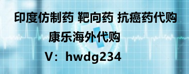 2025年公布印度仿制ATF在国内代购价格   印度仿制版替诺福韦二代购买价格超低吗/