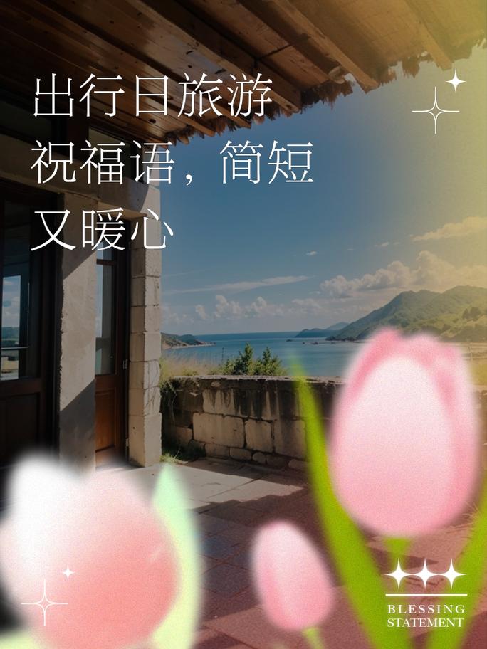 关于“美好出行有您是什么意思”你不知道的事-第3张图片