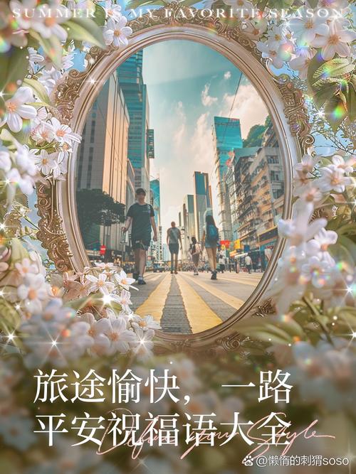 关于“美好出行有您是什么意思”你不知道的事-第9张图片