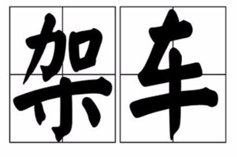【农村冬天出行工具有哪些/农村冬天适合做什么小生意】-第3张图片