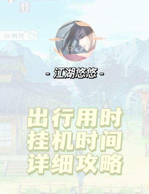关于“江湖悠悠出行历程怎么看”你不知道的事-第4张图片