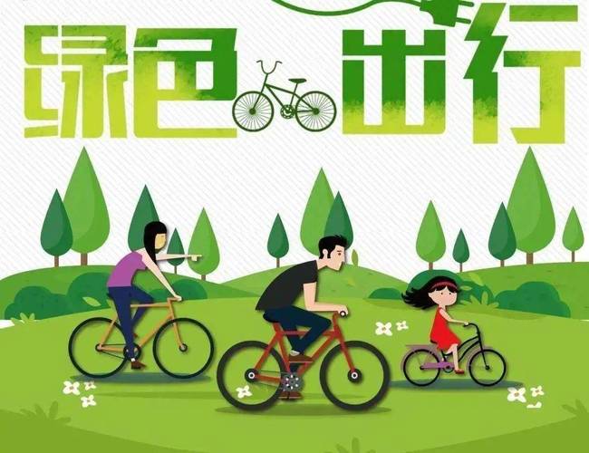【哪些出行方式是绿色出行/哪些出行方式属于绿色出行】