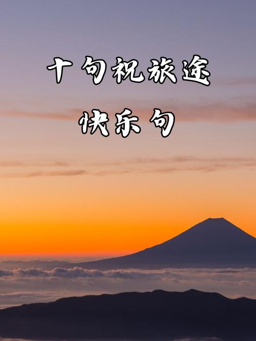 【出行总是那么愉快/出行总是那么愉快的说说】-第8张图片