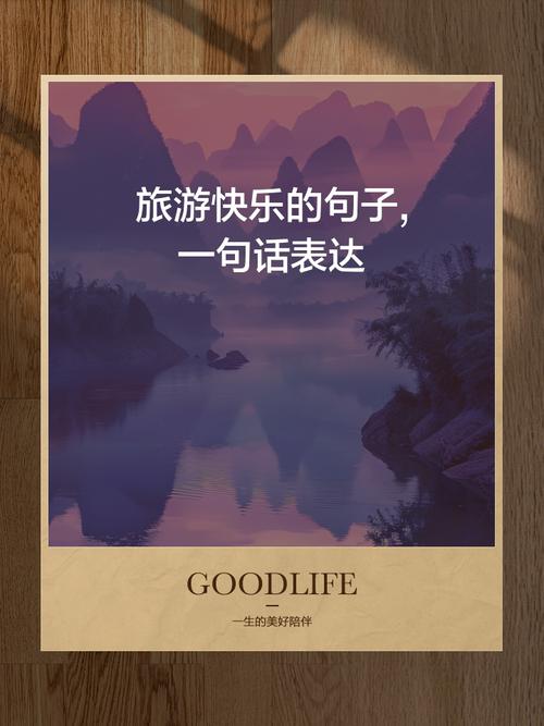 【出行总是那么愉快/出行总是那么愉快的说说】-第9张图片