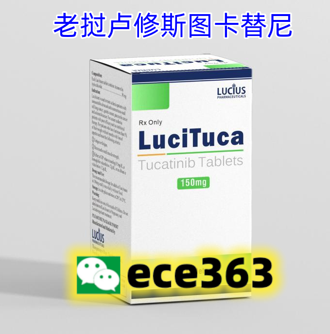 图卡替尼(Tucatinib)妥卡替尼印度代购怎么样？价格是多少？-第1张图片