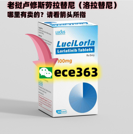劳拉替尼在印度卖什么价格？ 劳拉替尼印度版购买渠道？仿制药说明书 多少钱一盒哪里有卖