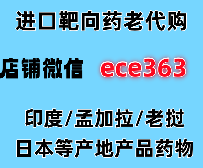 现在2025年印度奥西替尼代购价格/医保报销后价格曝光！-第1张图片