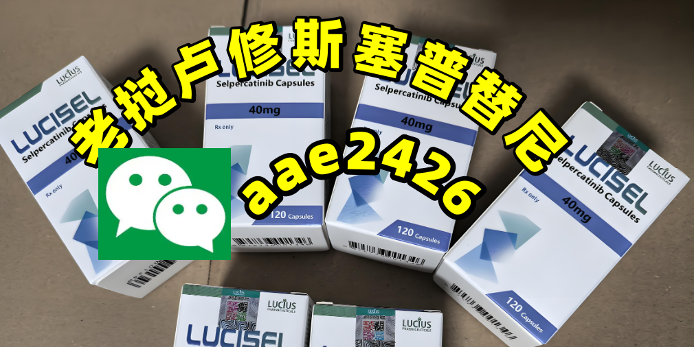 购买指南！印度老挝赛普替尼哪里买？2025年国内代购正版印度老挝塞普替尼约2000元价格|医保一览-第1张图片