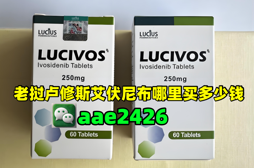 终于官宣了2025印度艾伏尼布多少钱一盒价格(约4200元)最新售价一览表！印度艾伏尼布代购价格揭晓