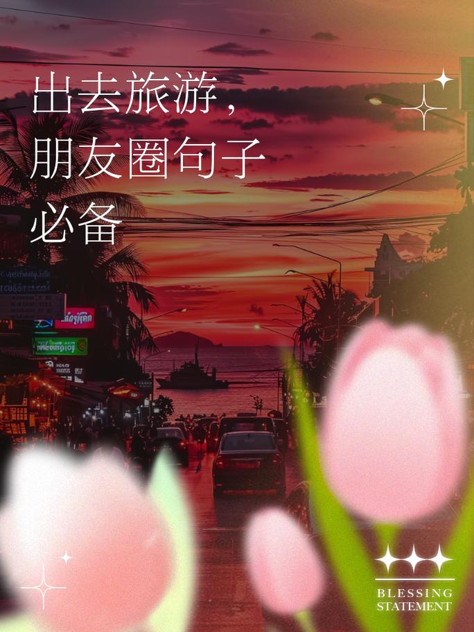 出行朋友圈怎么发含蓄的话-出行朋友圈怎么发含蓄的话语-第5张图片