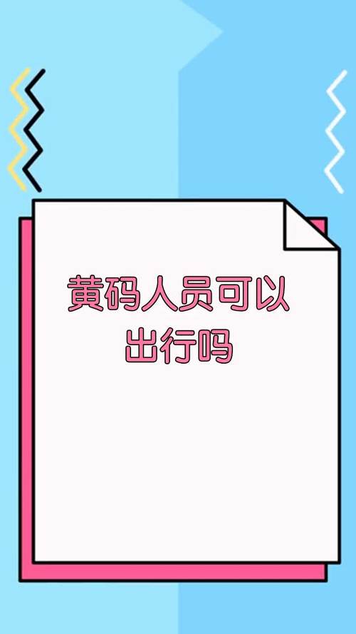 关于“为什么黄马的人能自由出行”你不知道的事
